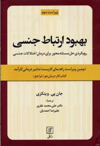 بهبود ارتباط جنسی (کتاب کار درمان جو)